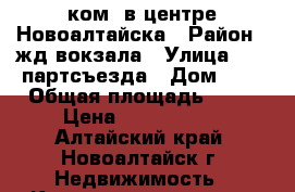 3 ком. в центре Новоалтайска › Район ­ жд вокзала › Улица ­ 22-партсъезда › Дом ­ 6 › Общая площадь ­ 66 › Цена ­ 1 790 000 - Алтайский край, Новоалтайск г. Недвижимость » Квартиры продажа   